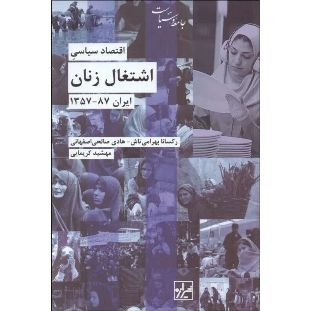 اقتصاد سیاسی اشتغال زنان